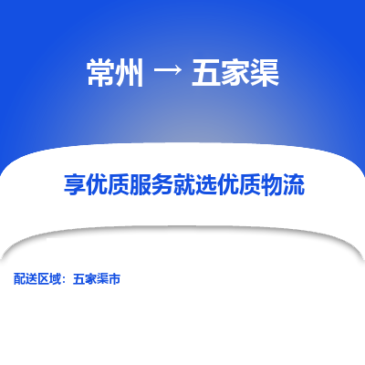 常州到五家渠物流公司-常州到五家渠货运专线-常州直达五家渠托运