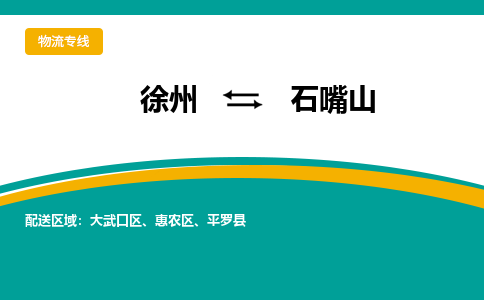 徐州到石嘴山物流公司-徐州到石嘴山专线物流