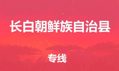 昆山到长白县物流公司-昆山到长白县物流专线-昆山直达长白县货运