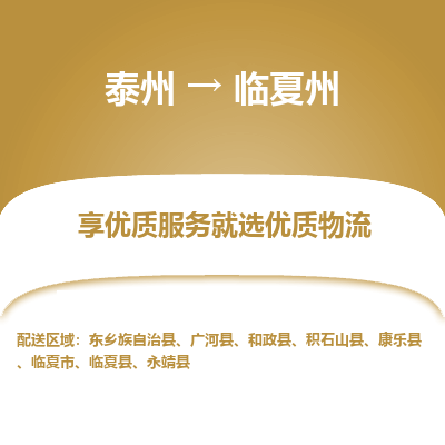 泰州到临夏州物流专线-泰州到临夏州物流公司