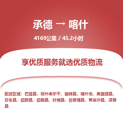 承德到喀什物流公司|承德到喀什货运|承德至喀什专线物流