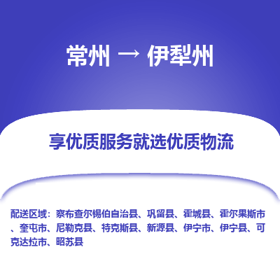 常州到伊犁州物流公司-常州到伊犁州货运专线-常州直达伊犁州托运