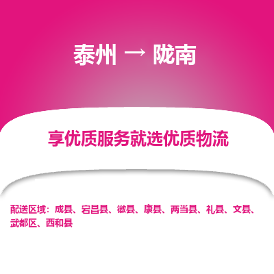 泰州到陇南物流专线-泰州到陇南物流公司
