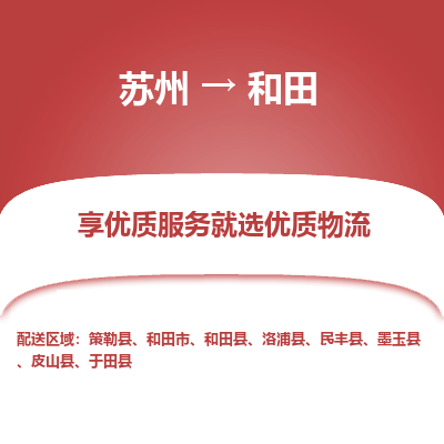 苏州到和田物流公司-苏州到和田专线物流
