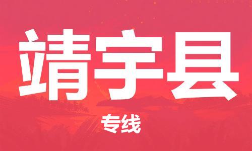 昆山到靖宇县物流公司-昆山到靖宇县物流专线-昆山直达靖宇县货运