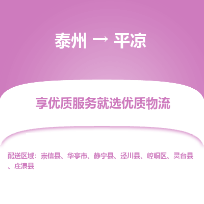泰州到平凉物流专线-泰州到平凉物流公司