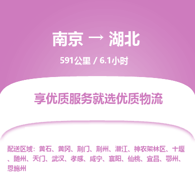南京到仙桃物流公司_南京到仙桃直达货运专线