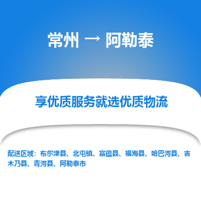 常州到阿勒泰物流公司-常州到阿勒泰货运专线-常州直达阿勒泰托运
