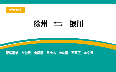 徐州到银川物流公司-徐州到银川专线物流