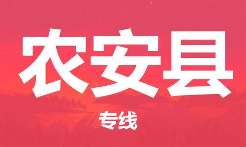 昆山到农安县物流公司-昆山到农安县物流专线-昆山直达农安县货运