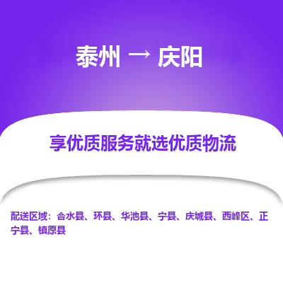 泰州到庆阳物流专线-泰州到庆阳物流公司