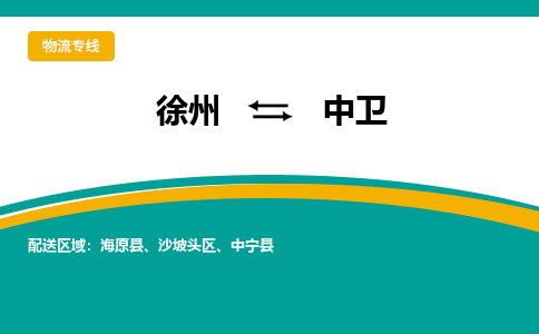 徐州到中卫物流公司-徐州到中卫专线物流