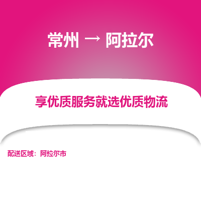 常州到阿拉尔物流公司-常州到阿拉尔货运专线-常州直达阿拉尔托运