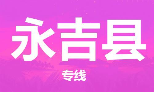 太仓到永吉县物流公司-太仓到永吉县物流专线-太仓直达永吉县货运