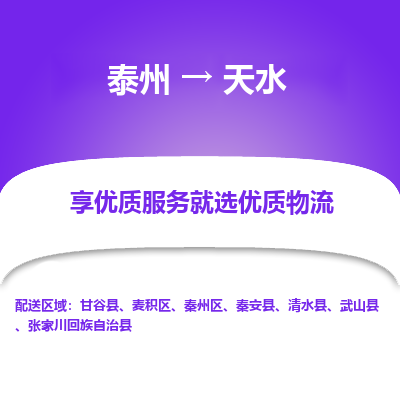 泰州到天水物流专线-泰州到天水物流公司