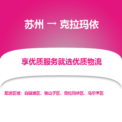 苏州到克拉玛依物流公司-苏州到克拉玛依专线物流