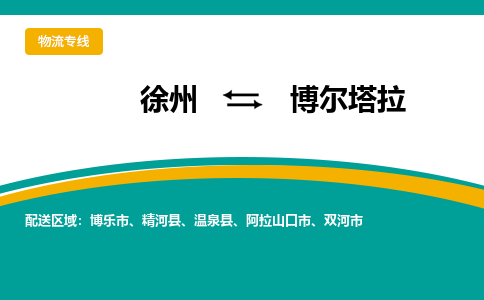 徐州到博尔塔拉物流公司-徐州到博尔塔拉专线物流