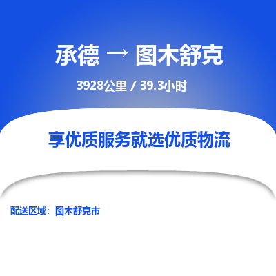 承德到图木舒克物流公司|承德到图木舒克货运|承德至图木舒克专线物流