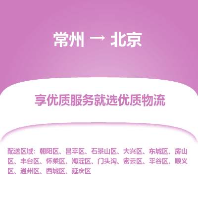常州到北京物流公司-常州到北京货运专线-常州直达北京托运