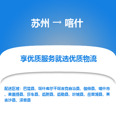 苏州到喀什物流公司-苏州到喀什专线物流