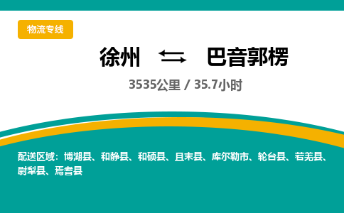 徐州到巴音郭楞物流公司-徐州到巴音郭楞专线物流