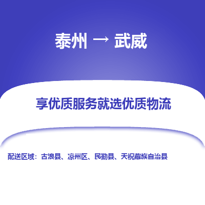 泰州到武威物流专线-泰州到武威物流公司
