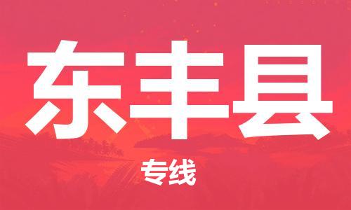 昆山到东丰县物流公司-昆山到东丰县物流专线-昆山直达东丰县货运