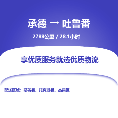 承德到吐鲁番物流公司|承德到吐鲁番货运|承德至吐鲁番专线物流