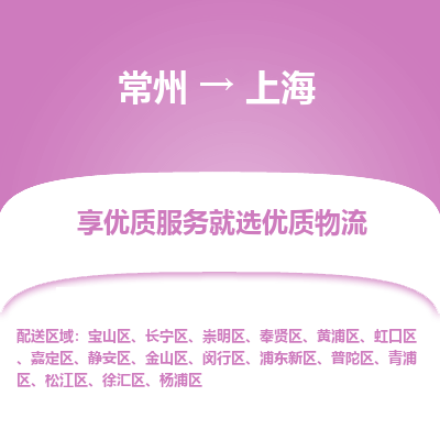 常州到上海物流公司-常州到上海货运专线-常州直达上海托运