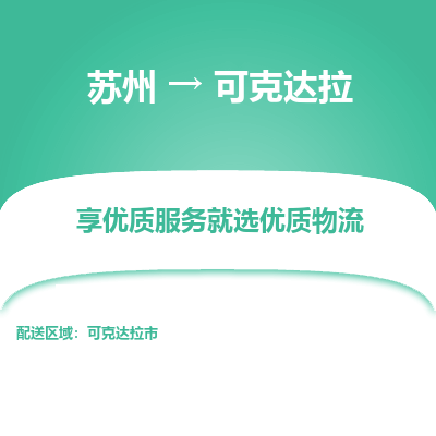 苏州到可克达拉物流公司-苏州到可克达拉专线物流