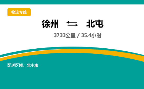 徐州到北屯物流公司-徐州到北屯专线物流