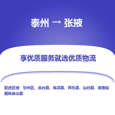 泰州到张掖物流专线-泰州到张掖物流公司