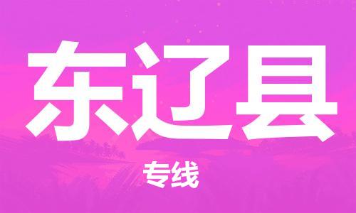昆山到东辽县物流公司-昆山到东辽县物流专线-昆山直达东辽县货运
