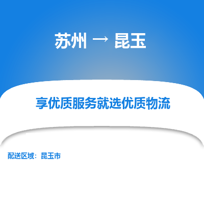 苏州到昆玉物流公司-苏州到昆玉专线物流