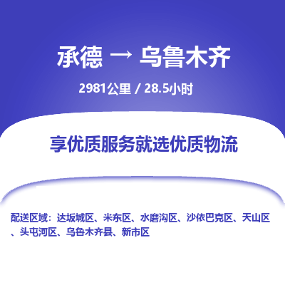 承德到乌鲁木齐物流公司|承德到乌鲁木齐货运|承德至乌鲁木齐专线物流