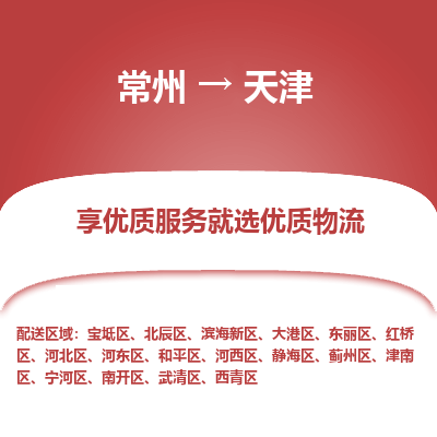 常州到天津物流公司-常州到天津货运专线-常州直达天津托运