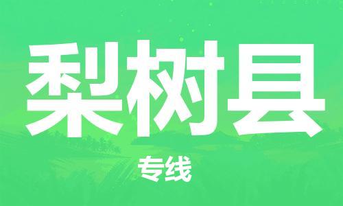 昆山到梨树县物流公司-昆山到梨树县物流专线-昆山直达梨树县货运
