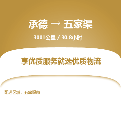 承德到五家渠物流公司|承德到五家渠货运|承德至五家渠专线物流