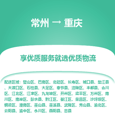 常州到重庆物流公司-常州到重庆货运专线-常州直达重庆托运