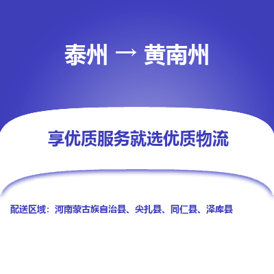 泰州到黄南州物流专线-泰州到黄南州物流公司