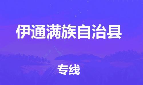 昆山到伊通县物流公司-昆山到伊通县物流专线-昆山直达伊通县货运