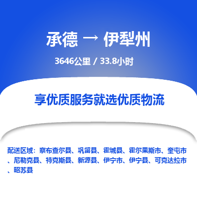 承德到伊犁州物流公司|承德到伊犁州货运|承德至伊犁州专线物流