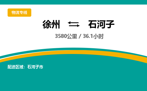 徐州到石河子物流公司-徐州到石河子专线物流