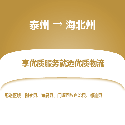 泰州到海北州物流专线-泰州到海北州物流公司