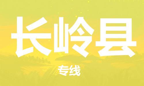 昆山到长岭县物流公司-昆山到长岭县物流专线-昆山直达长岭县货运