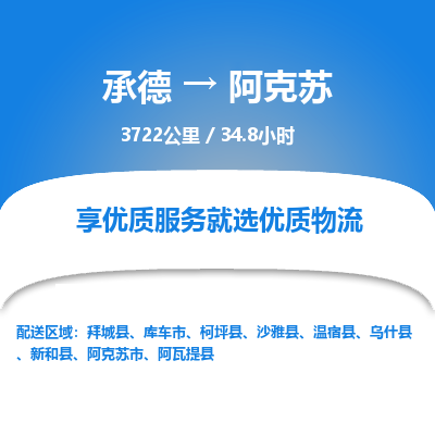 承德到阿克苏物流公司|承德到阿克苏货运|承德至阿克苏专线物流