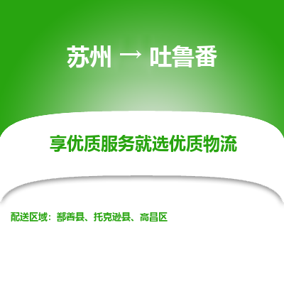 苏州到吐鲁番物流公司-苏州到吐鲁番专线物流