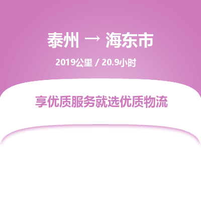 泰州到海东市物流专线-泰州到海东市物流公司