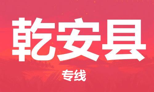 昆山到乾安县物流公司-昆山到乾安县物流专线-昆山直达乾安县货运