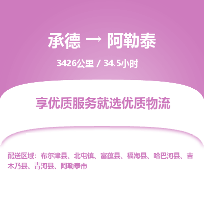 承德到阿勒泰物流公司|承德到阿勒泰货运|承德至阿勒泰专线物流
